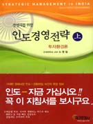 (경영자를 위한) 인도경영전략 = Strategic management in India : 투자환경론 = Investment environment. 上