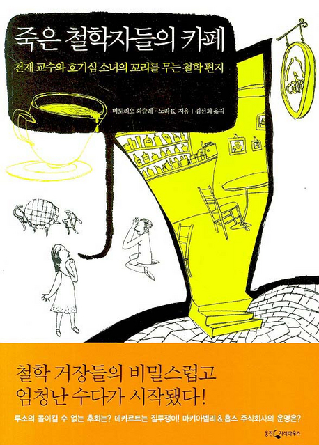 죽은 철학자들의 카페 : 천재 교수와 호기심 소녀의 꼬리를 무는 철학 편지 표지 이미지