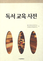 <span class="sponge-point-color">독서교육</span>사전