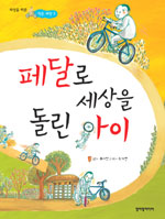 페달로 세상을 돌린 아이