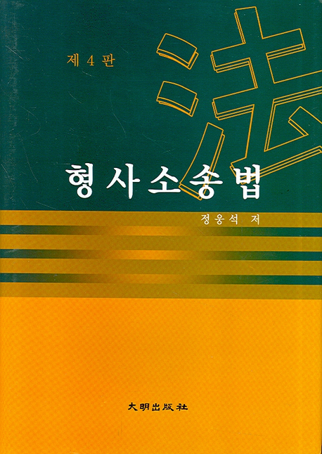 <span class="sponge-point-color">형사소송법</span>