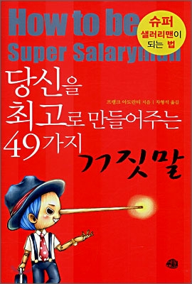 당신을 최고로 만들어주는 49가지 거짓말 표지이미지