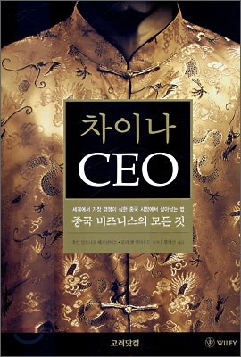 차이나 CEO : 중국 비즈니스의 모든 것