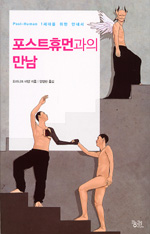 포스트휴먼과의 만남: Post-Human 1세대를 위한 안내서