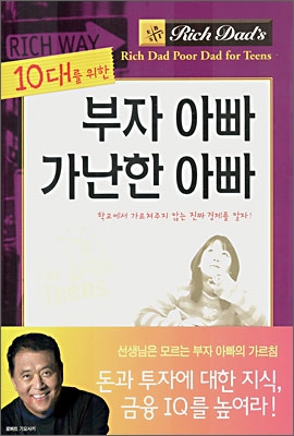 (10대를 위한) 부자 아빠 가난한 아빠