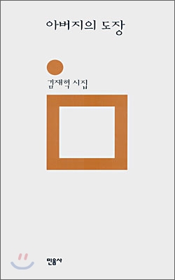 아버지의 도장 : 김재혁 시집