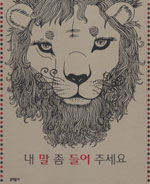 내 말, 좀 들어 주세요 표지 이미지