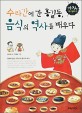 수라간에 간 홍길동 음식의 역사를 배우다