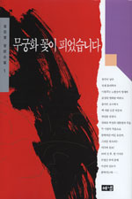 무궁화 꽃이 피었습니다 1