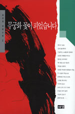무궁화 꽃이 피었습니다 2