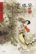 홍루몽 = 紅樓夢. 3