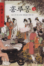 홍루몽 = 紅樓夢. 4
