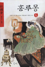 홍루몽 = 紅樓夢. 6