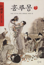 홍루몽 = 紅樓夢. 7