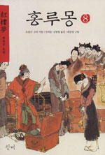 홍루몽 = 紅樓夢. 8
