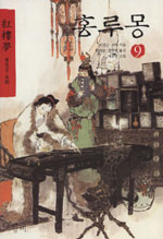 홍루몽 = 紅樓夢. 9