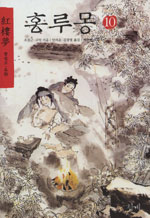 홍루몽 = 紅樓夢. 10