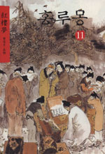 홍루몽 = 紅樓夢. 11