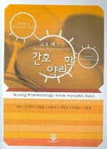 (쉽게 배우는)간호 약리학