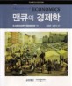 맨큐의 경제학 / N, Gregory Mankiw 지음 ; 김경환 ; 김종석 [공]옮김