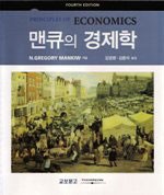맨큐의 경제학- (4판)