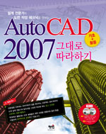 AutoCAD 2007 : 그대로 따라하기 기초+활용