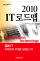 2010 IT 로드맵 / 노무라종합연구소 기술조사실 지음 ; 백의선 옮김