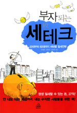 부자되는 세테크 : 20대부터 60대까지 세대별 절세전략 표지 이미지
