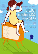 미디어 리터러시의 도구상자 표지 이미지