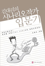 김대리의 시나리오작가 입문기 표지 이미지