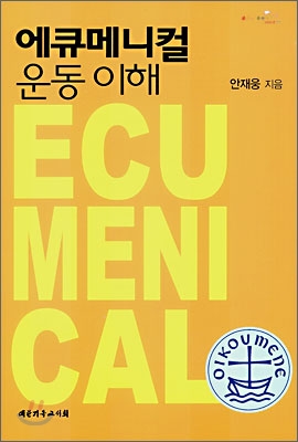 에큐메니컬 운동 이해 = Ecumenical