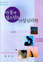 아동과 청소년의 이상심리학 표지 이미지
