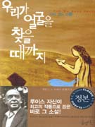 우리가 얼굴을 찾을 때까지 : 다시 쓰는 신화 표지 이미지