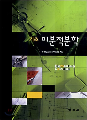(기초) 미분적분학 표지 이미지