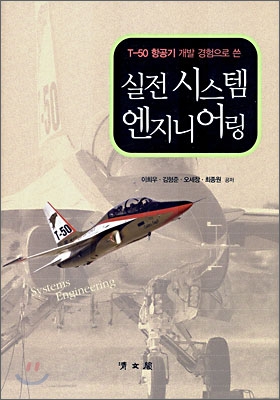 (T-50 항공기 개발 경험으로 쓴)실전 시스템 엔지니어링