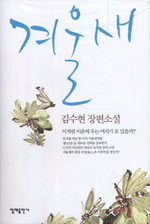 겨울새: 김수현 장편소설