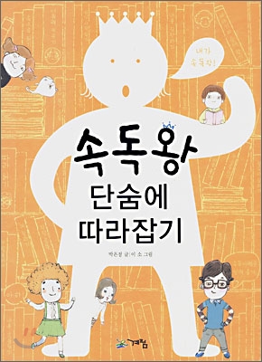 속독왕 단숨에 따라잡기