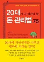 20대가 꼭 알아야 할 돈 관리법 75