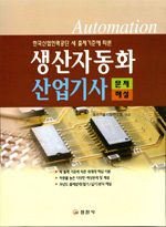 (한국산업인력공단 새 출제기준에 따른)생산자동화 산업기사 : 문제 해설
