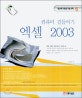 (컴퓨터 길들이기)엑셀 2003