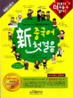 (新)중국어 첫걸음 : 쉬운 독학방식의 만화 연상기억법!!