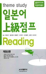 (Theme study) 일본어 上級 점프 : Reading / 송전호지,  [외] 지음  ; 시사일본어사 역