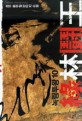 녹림투왕:초우 新무협 판타지 소설