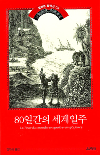 80일간의 세계일주 표지 이미지