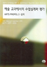 예술 교과를 위한 수업설계와 평가. 제3권 : 음악