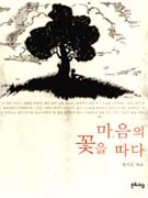 마음의 꽃을 따다 표지 이미지