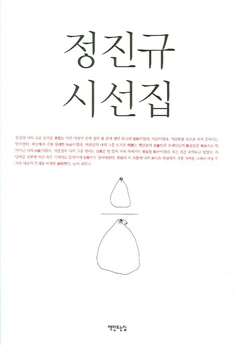 정진규 시선집 표지 이미지