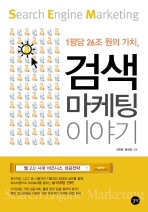 (1평당 26조 원의 가치,)검색 마케팅 이야기= Search engine marketing