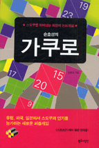 (손호성의) 가쿠로 = Kakuro : 스도쿠를 뛰어넘는 최강의 논리게임