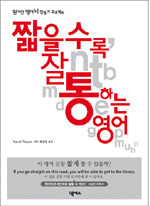 짧을수록 잘 통하는 영어 : 원어민 영어뇌 만들기 프로젝트 표지 이미지